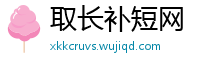 取长补短网